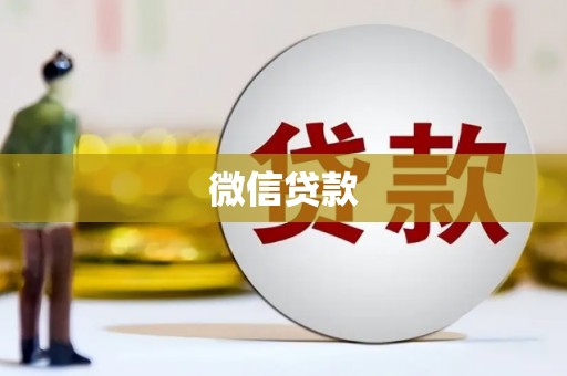 临西微信贷款