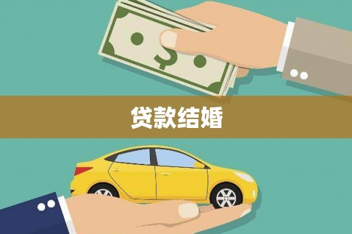 临西贷款结婚
