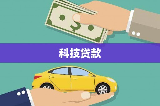 临西科技贷款