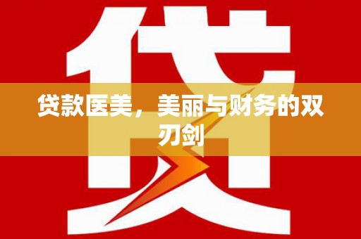临西贷款医美，美丽与财务的双刃剑