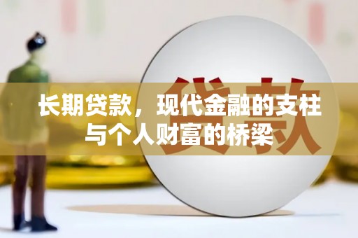 临西长期贷款，现代金融的支柱与个人财富的桥梁