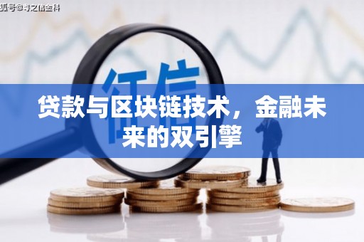 临西贷款与区块链技术，金融未来的双引擎