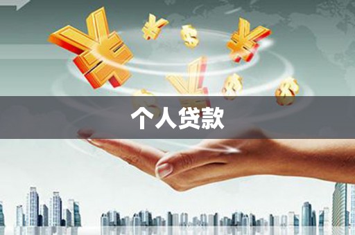 临西个人贷款