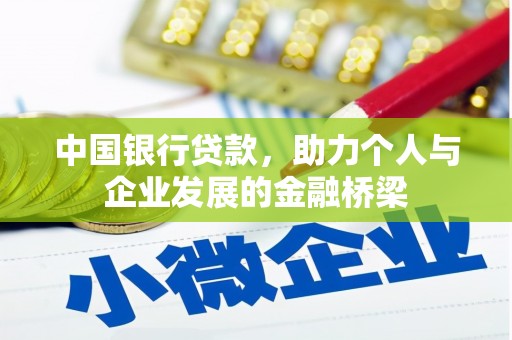 临西中国银行贷款，助力个人与企业发展的金融桥梁