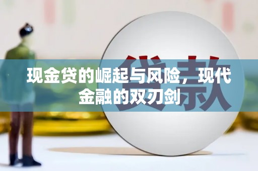 临西现金贷的崛起与风险，现代金融的双刃剑