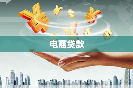 临西电商贷款