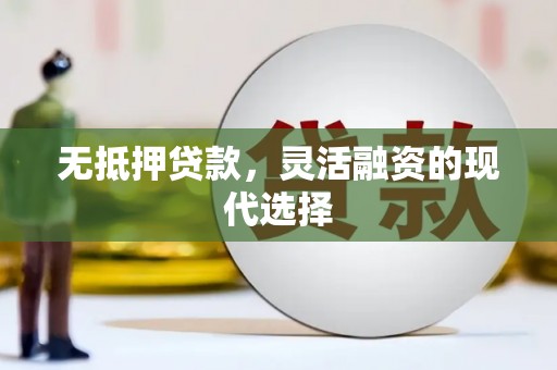 临西无抵押贷款，灵活融资的现代选择