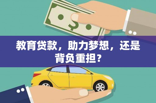 临西教育贷款，助力梦想，还是背负重担？