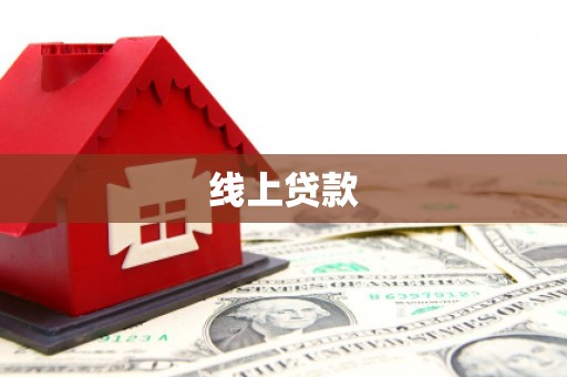 临西线上贷款