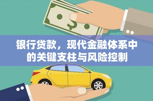 临西银行贷款，现代金融体系中的关键支柱与风险控制
