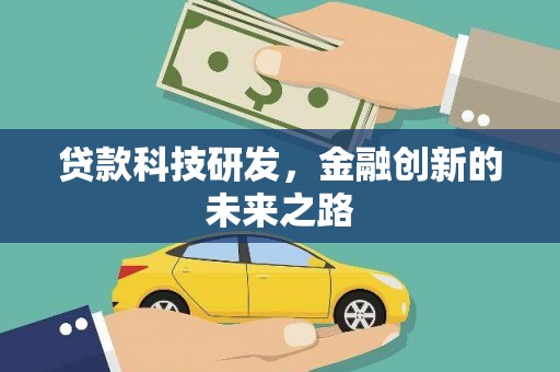 临西贷款科技研发，金融创新的未来之路