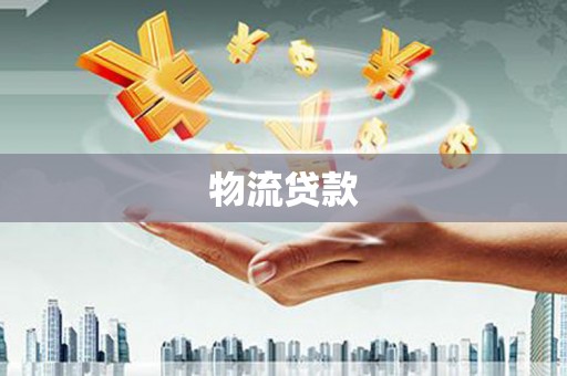临西物流贷款
