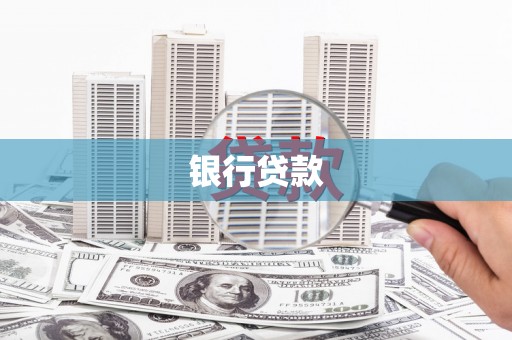 临西银行贷款