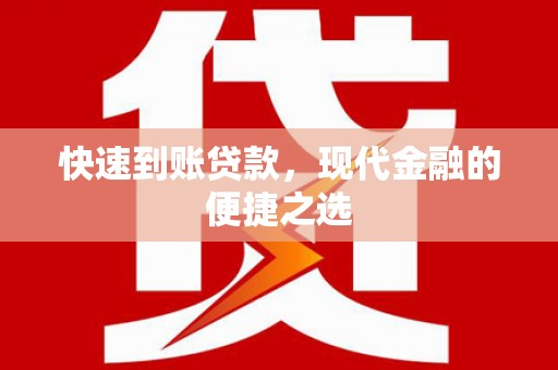 临西快速到账贷款，现代金融的便捷之选