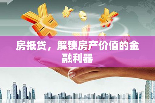 临西房抵贷，解锁房产价值的金融利器