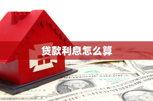 临西贷款利息怎么算