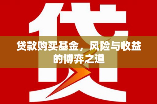 临西贷款购买基金，风险与收益的博弈之道