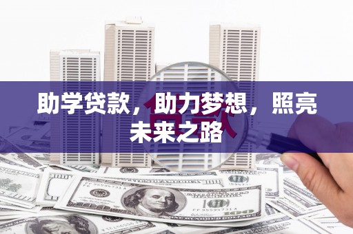 临西助学贷款，助力梦想，照亮未来之路