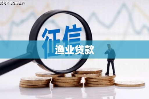 临西渔业贷款