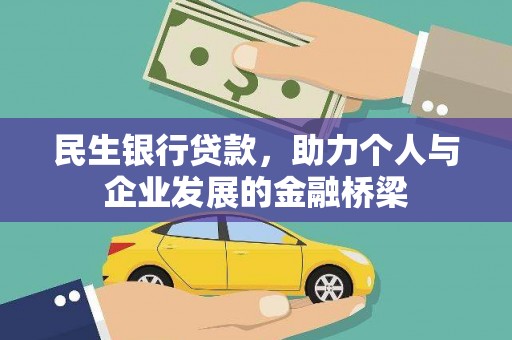 临西民生银行贷款，助力个人与企业发展的金融桥梁