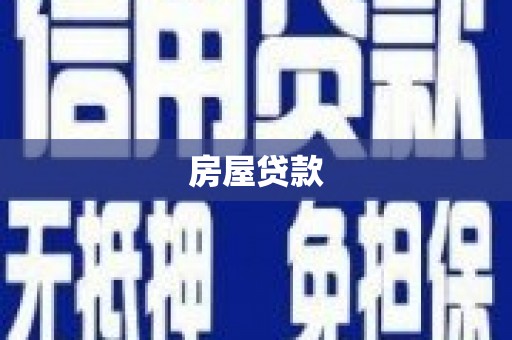 临西房屋贷款