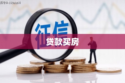 临西贷款买房