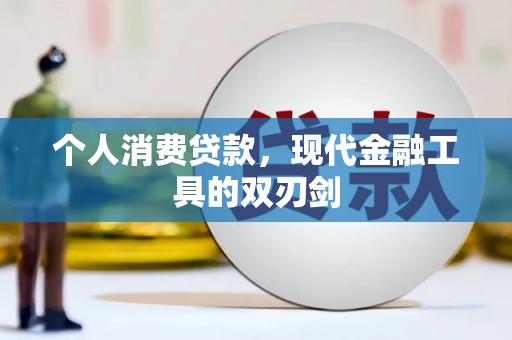 临西个人消费贷款，现代金融工具的双刃剑