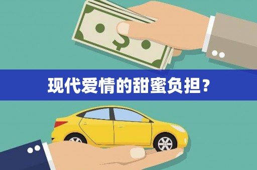 临西现代爱情的甜蜜负担？