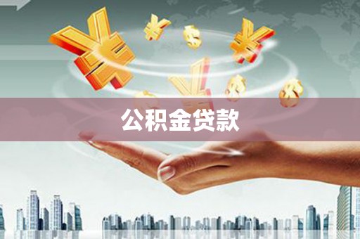 临西公积金贷款