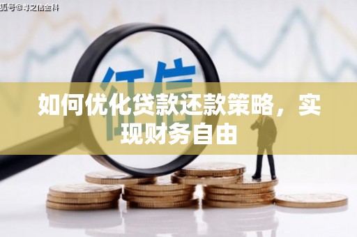 临西如何优化贷款还款策略，实现财务自由
