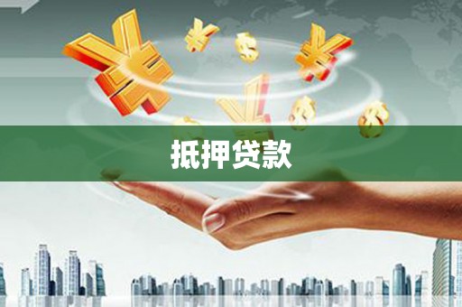 临西抵押贷款