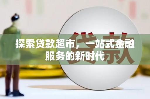 临西探索贷款超市，一站式金融服务的新时代