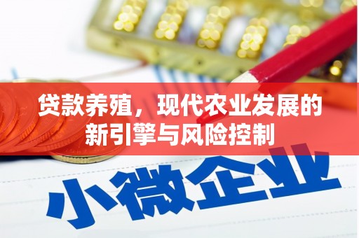 临西贷款养殖，现代农业发展的新引擎与风险控制