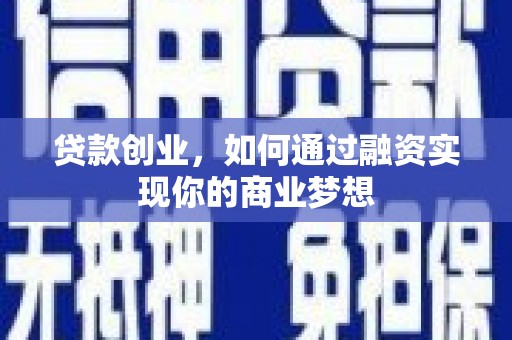 临西贷款创业，如何通过融资实现你的商业梦想