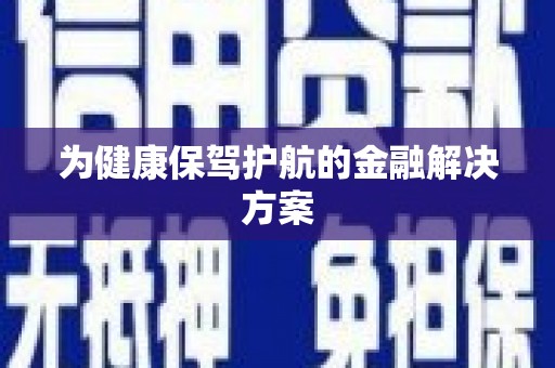 临西为健康保驾护航的金融解决方案