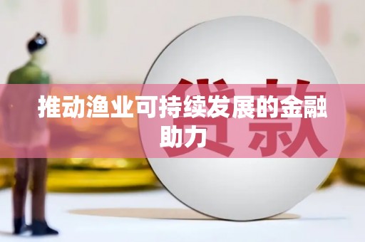 临西推动渔业可持续发展的金融助力