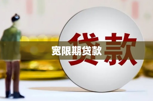 临西宽限期贷款