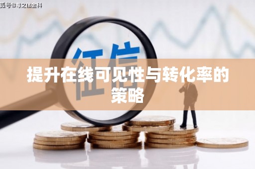 临西提升在线可见性与转化率的策略