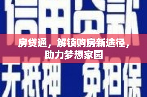 临西房贷通，解锁购房新途径，助力梦想家园