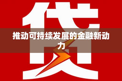临西推动可持续发展的金融新动力