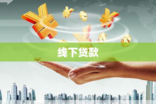 临西线下贷款