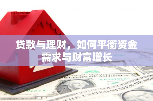 临西贷款与理财，如何平衡资金需求与财富增长