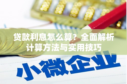 临西贷款利息怎么算？全面解析计算方法与实用技巧