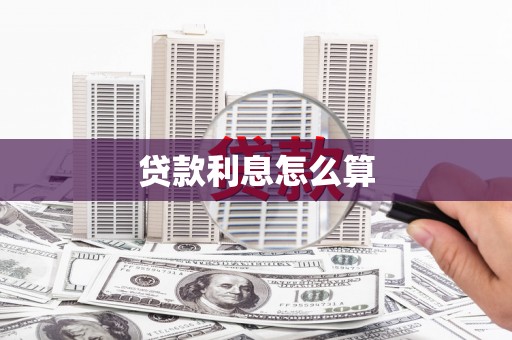 临西贷款利息怎么算