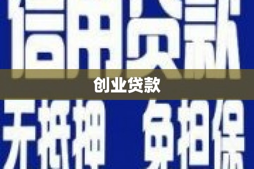 临西创业贷款