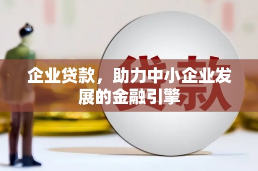临西企业贷款，助力中小企业发展的金融引擎
