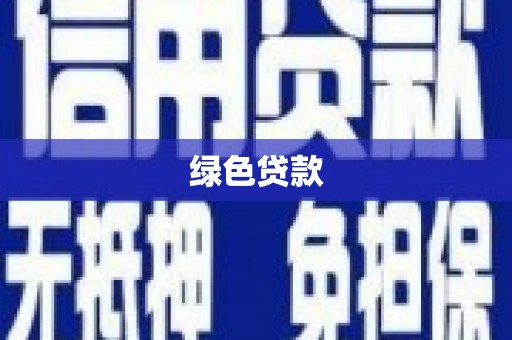 临西绿色贷款