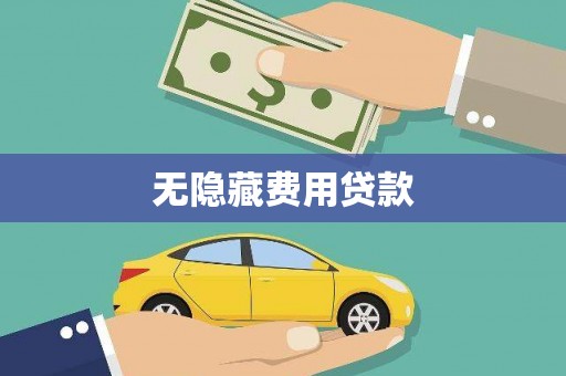 临西无隐藏费用贷款