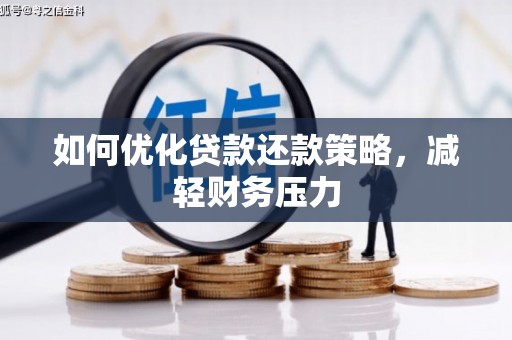 临西如何优化贷款还款策略，减轻财务压力