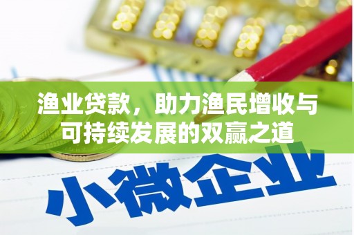 临西渔业贷款，助力渔民增收与可持续发展的双赢之道